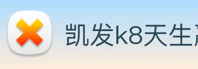 凯发k8天生赢家一触即发 logo